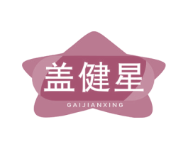 盖健星 商标图样