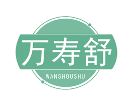 万寿舒 商标图样
