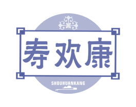 寿欢康 商标图样