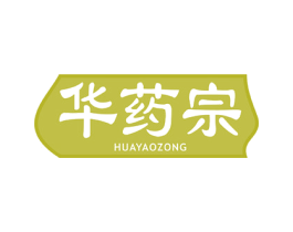 华药宗 商标图样