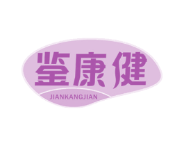 鉴康健 商标图样