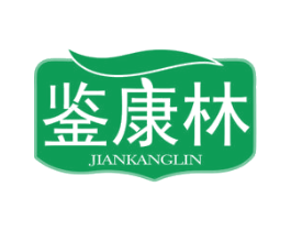 鉴康林 商标图样