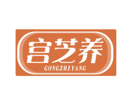 宫芝养 商标图样