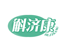斛济康 商标图样