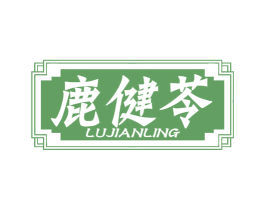 鹿健苓 商标图样