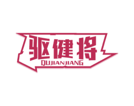 驱健将 商标图样