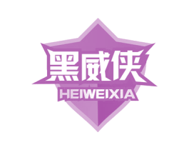 黑威侠 商标图样