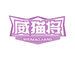 威猫将 商标图样