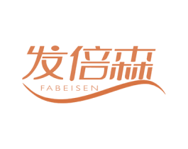 发倍森 商标图样