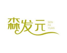 森发元 商标图样