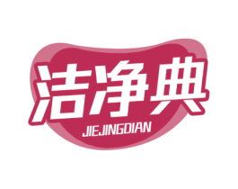 洁净典 商标图样