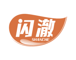 闪澈 商标图样