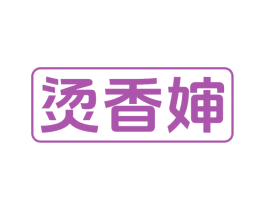 烫香婶 商标图样