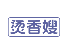 烫香嫂 商标图样