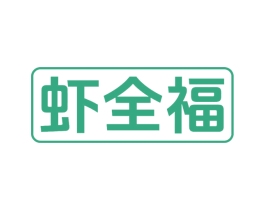虾全福 商标图样