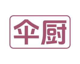 伞厨 商标图样