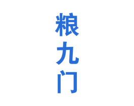 粮九门 商标图样