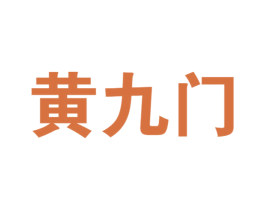 黄九门 商标图样