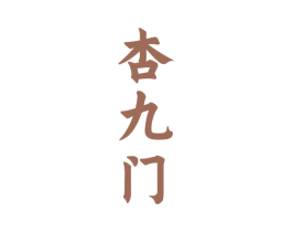 杏九门 商标图样