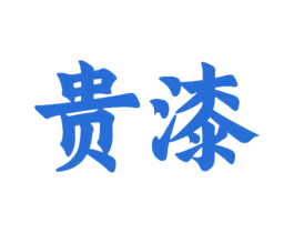 贵漆 商标图样