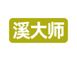 溪大师 商标图样