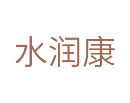 水润康 商标图样