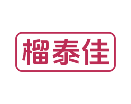 榴泰佳 商标图样