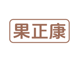 果正康 商标图样