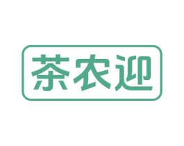 茶农迎 商标图样