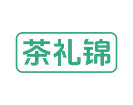 茶礼锦 商标图样