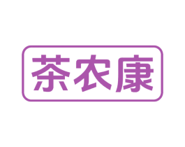 茶农康 商标图样