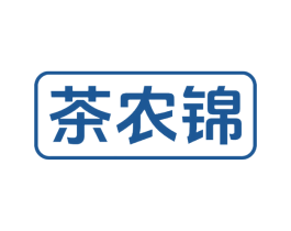 茶农锦 商标图样