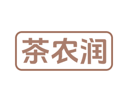 茶农润 商标图样