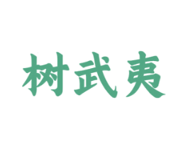 树武夷 商标图样