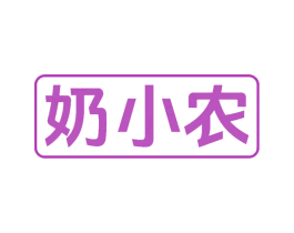 奶小农 商标图样