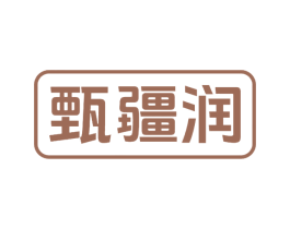甄疆润 商标图样