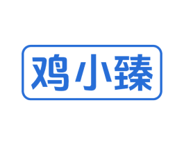 鸡小臻 商标图样