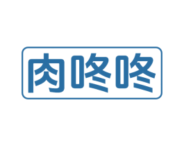 肉咚咚 商标图样
