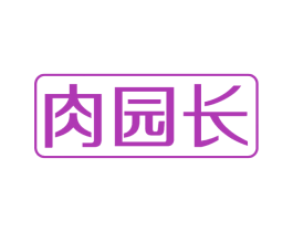 肉园长 商标图样