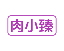 肉小臻 商标图样