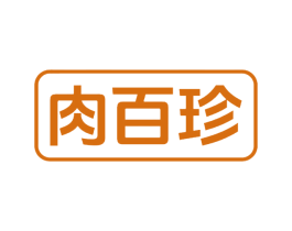 肉百珍 商标图样