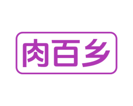 肉百乡 商标图样