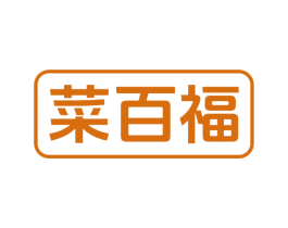 菜百福 商标图样