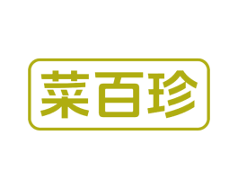 菜百珍 商标图样