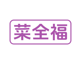菜全福 商标图样