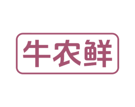 牛农鲜 商标图样