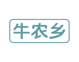 牛农乡 商标图样