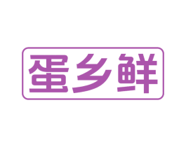 蛋乡鲜 商标图样