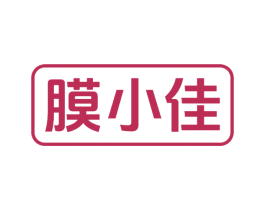 膜小佳 商标图样