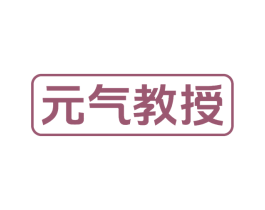 元气教授 商标图样